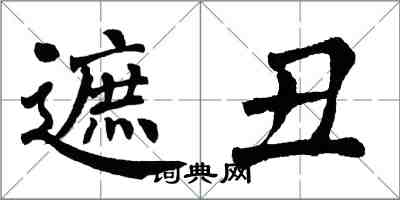 翁闿运遮丑楷书怎么写