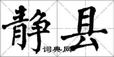 翁闿运静县楷书怎么写