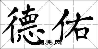 翁闿运德佑楷书怎么写