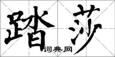 翁闿运踏莎楷书怎么写