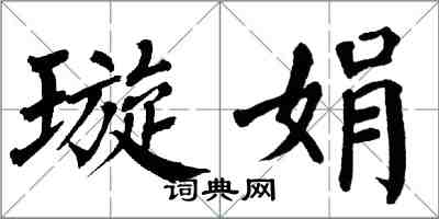 翁闿运璇娟楷书怎么写