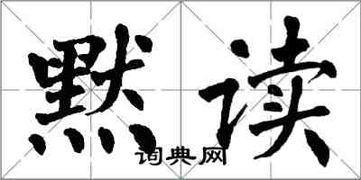 翁闿运默读楷书怎么写