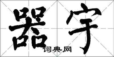 翁闿运器宇楷书怎么写