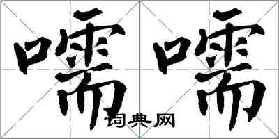 翁闿运嚅嚅楷书怎么写