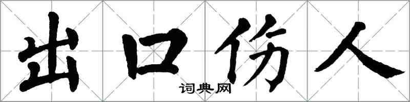 翁闿运出口伤人楷书怎么写
