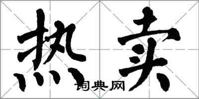 翁闿运热卖楷书怎么写