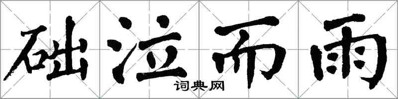 翁闿运础泣而雨楷书怎么写