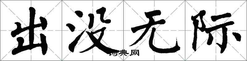 翁闿运出没无际楷书怎么写