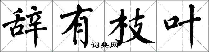 翁闿运辞有枝叶楷书怎么写