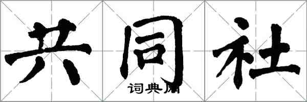 翁闿运共同社楷书怎么写