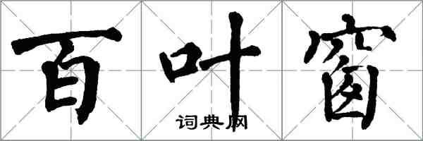 翁闿运百叶窗楷书怎么写