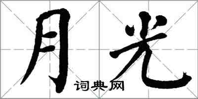 翁闿运月光楷书怎么写