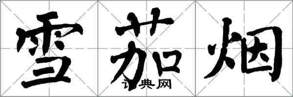 翁闿运雪茄烟楷书怎么写