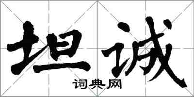 翁闿运坦诚楷书怎么写