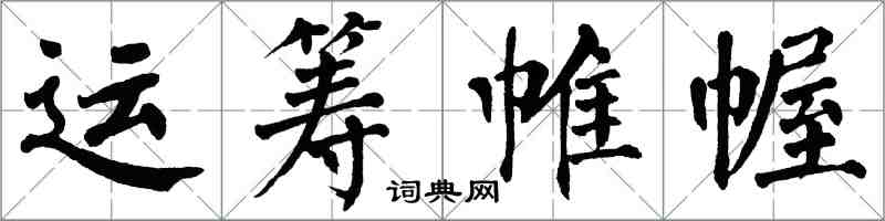 翁闿运运筹帷幄楷书怎么写