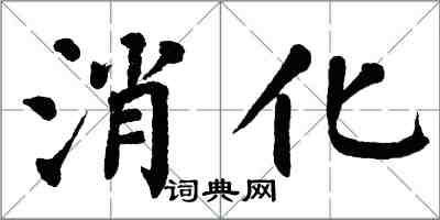 翁闿运消化楷书怎么写