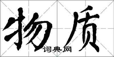 翁闿运物质楷书怎么写