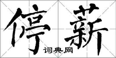 翁闿运停薪楷书怎么写