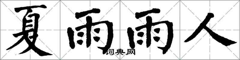 翁闿运夏雨雨人楷书怎么写