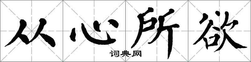 翁闿运从心所欲楷书怎么写