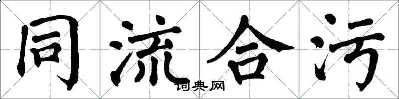 翁闿运同流合污楷书怎么写