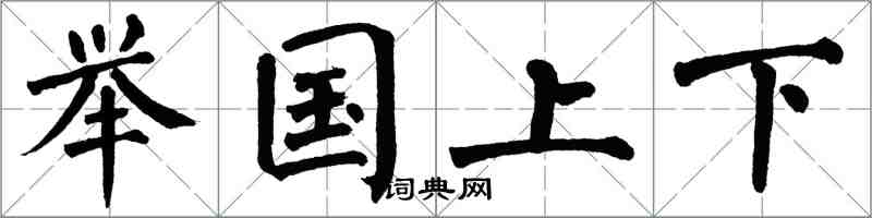 翁闿运举国上下楷书怎么写