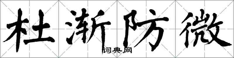 翁闿运杜渐防微楷书怎么写