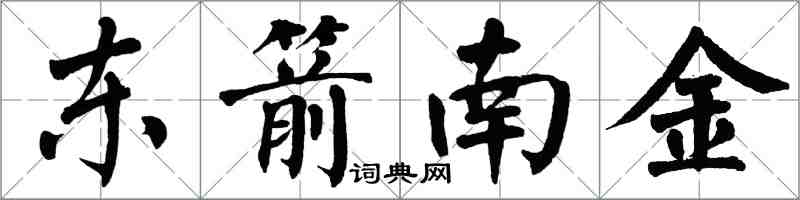 翁闿运东箭南金楷书怎么写