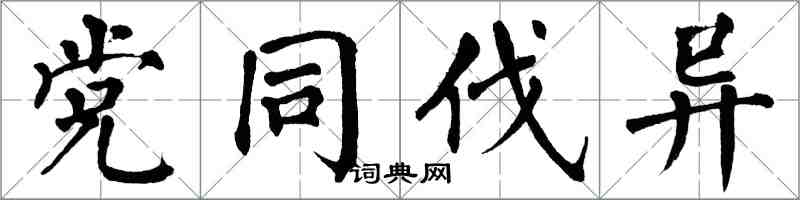 翁闿运党同伐异楷书怎么写
