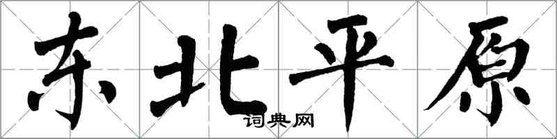 翁闿运东北平原楷书怎么写