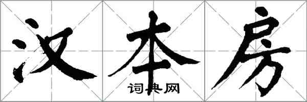 翁闿运汉本房楷书怎么写