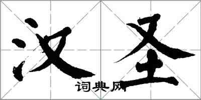 翁闿运汉圣楷书怎么写