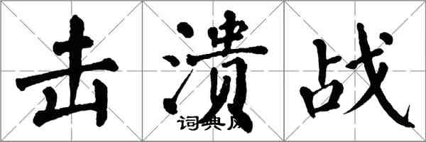 翁闿运击溃战楷书怎么写