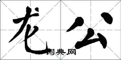 翁闿运龙公楷书怎么写