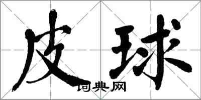 翁闿运皮球楷书怎么写