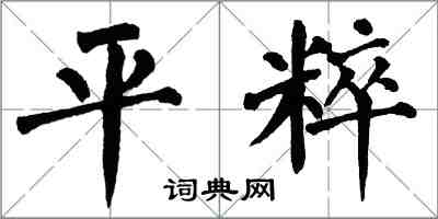 翁闿运平粹楷书怎么写