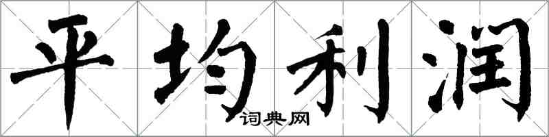 翁闿运平均利润楷书怎么写