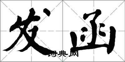 翁闿运发函楷书怎么写