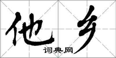 翁闿运他乡楷书怎么写
