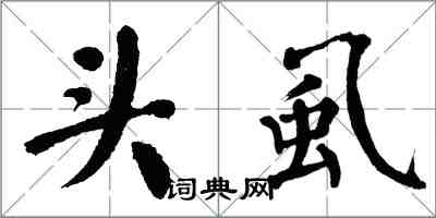 翁闿运头虱楷书怎么写