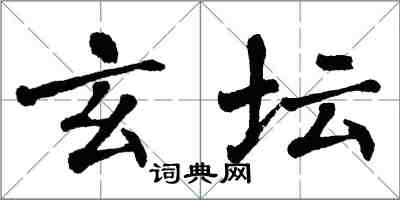 翁闿运玄坛楷书怎么写