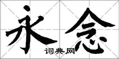 翁闿运永念楷书怎么写