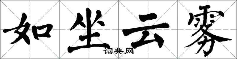 翁闿运如坐云雾楷书怎么写