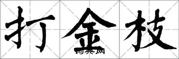 翁闿运打金枝楷书怎么写