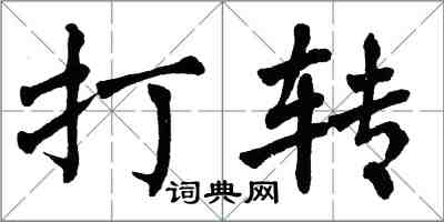 翁闿运打转楷书怎么写