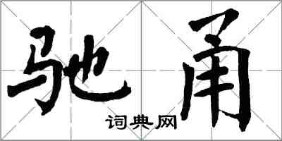 翁闿运驰甬楷书怎么写