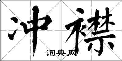 翁闿运冲襟楷书怎么写