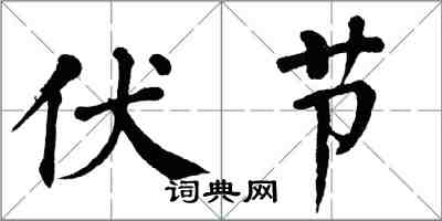 翁闿运伏节楷书怎么写