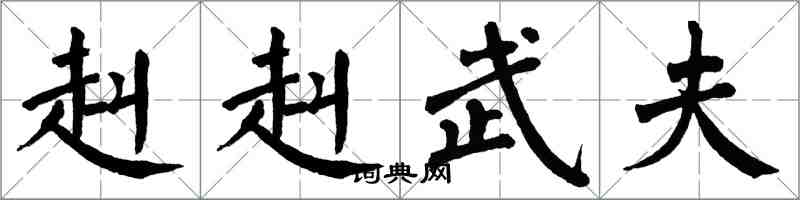 翁闿运赳赳武夫楷书怎么写