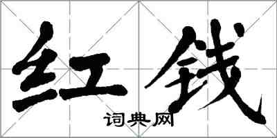 翁闿运红钱楷书怎么写